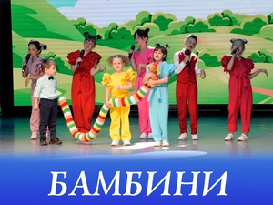 Детский вокальный коллектив «Бамбини»