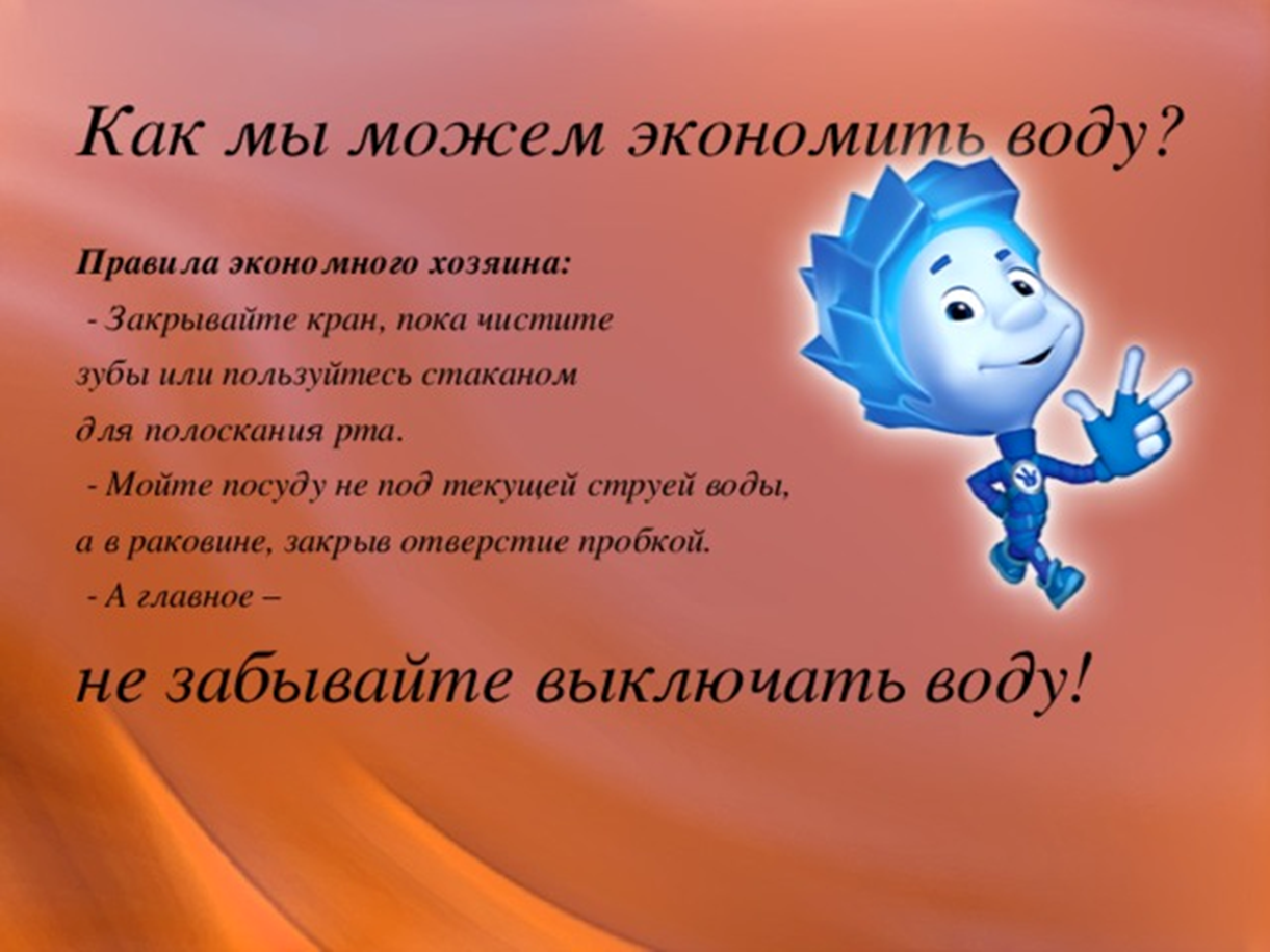 Фиксики советы берегите природу. Советы Фиксиков по энергосбережению. Стихотворение экономить воду. Советы детям.