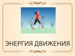 «Энергия движения»	 - спортивно – оздоровительный клуб для любителей скандинавской ходьбы