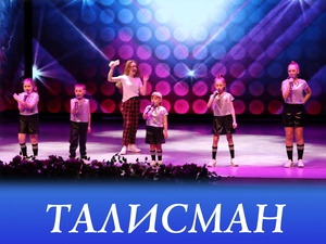 Студия сольного пения «Талисман»