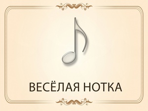 «Весёлая нотка» - клуб семейного музыкального досуга