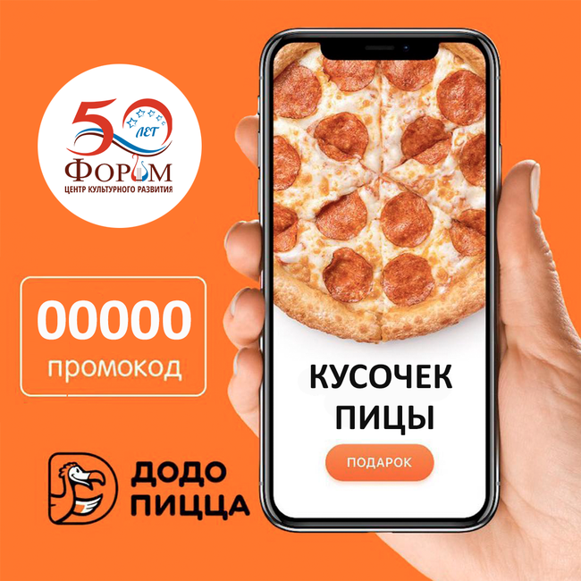 Подарок от Додо Пицца!
