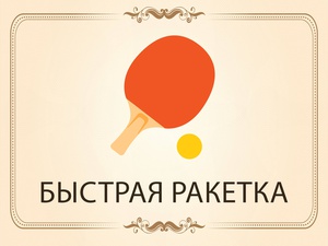 «Быстрая ракетка» - клуб любителей игры в настольный теннис