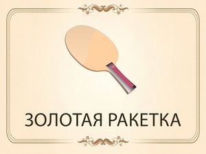 «Золотая ракетка» - клуб любителей игры в настольный теннис