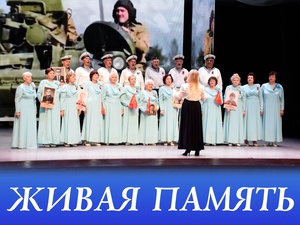 «Народный самодеятельный коллектив» хор ветеранов  «Живая память»