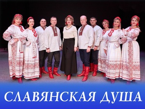 «Народный самодеятельный коллектив» ансамбль народной песни «Славянская душа»