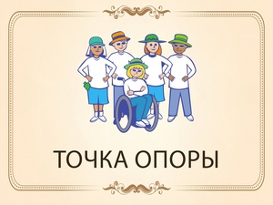 «Точка опоры» - клуб психологической реабилитации для молодежи ограниченных возможностей