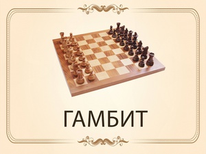 «Гамбит» - клуб любителей игры в шахматы