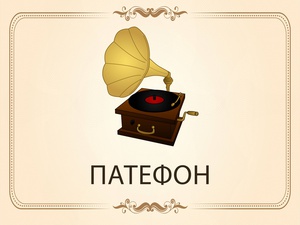 «Патефон» - клуб любителей советской песни